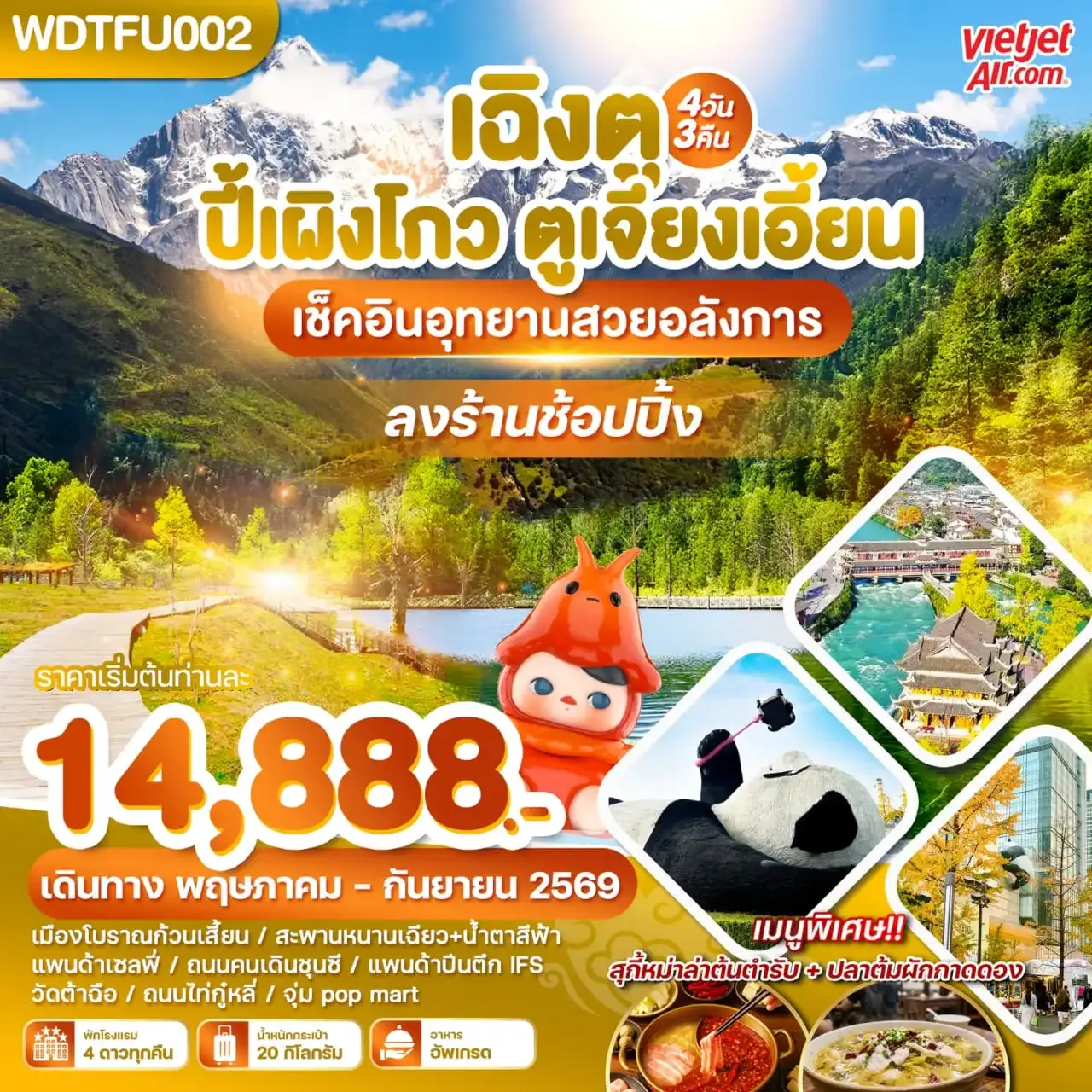 ทัวร์จีน เฉิงตู ปี้เผิงโกว ตูเจียงเอี้ยน เช็คอินอุทยานสวยอลังการ 4วัน 3คืน (VZ)