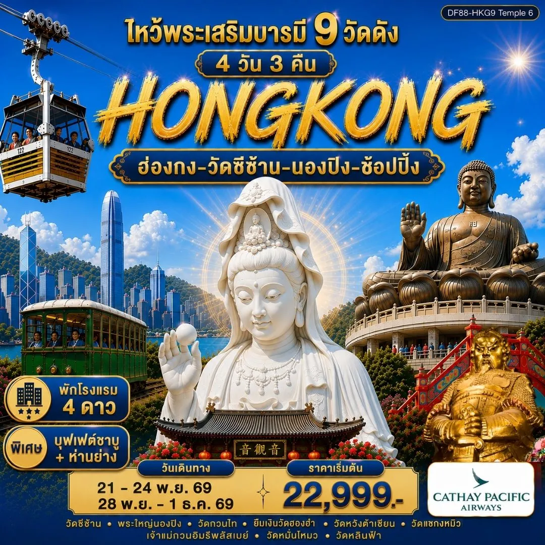 ไหว้พระเสริมบารมี 9 วัดดัง ปังก่อนใคร! 4วัน 3คืน (CX)