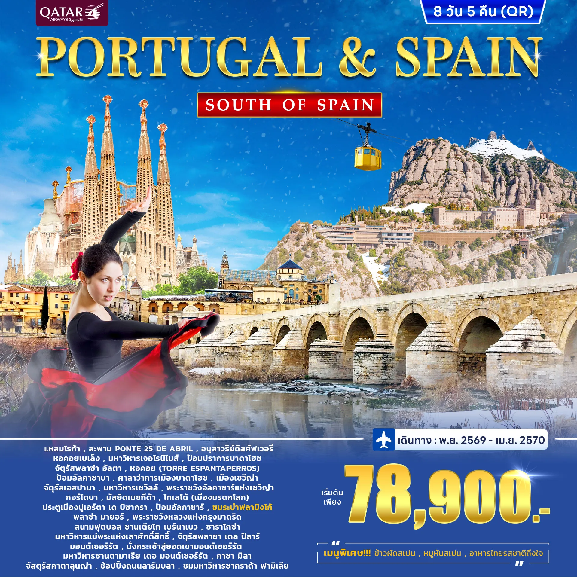 ทัวร์โปรตุเกส สเปน 8วัน 5คืน (QR)
