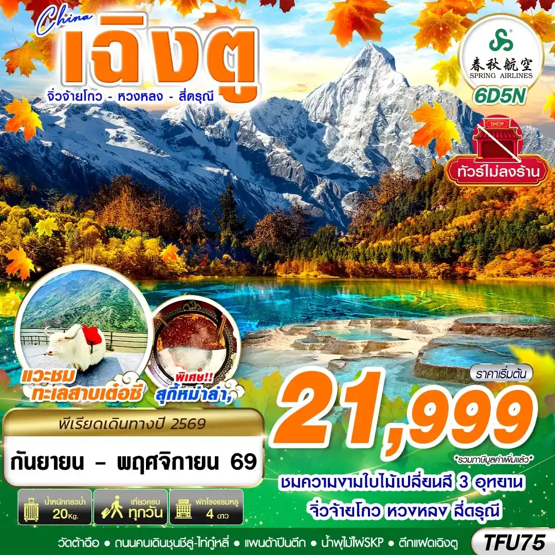 ทัวร์จีน เฉิงตู สี่ดรุณี หวงหลง จิ่วจ้ายโกว