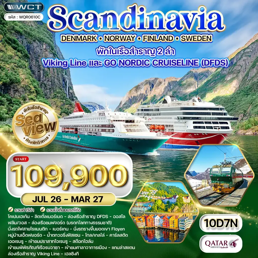 ทัวร์สแกนดิเนเวีย × เดนมาร์ก × นอร์เวย์ × ฟินแลนด์ × สวีเดน 10วัน 7คืน (QR) JUL 26 - MAR 27