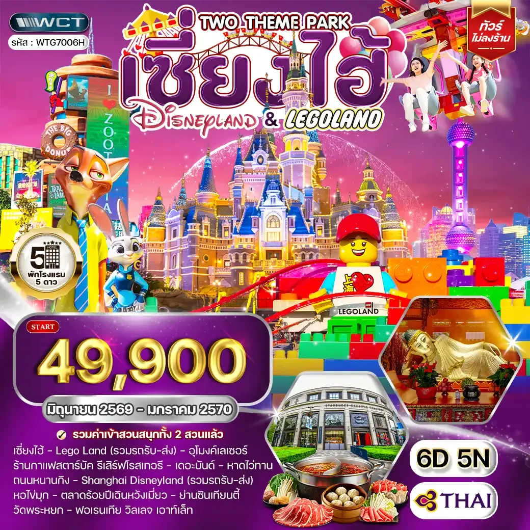 ทัวร์เซี่ยงไฮ้ เที่ยว Disneyland และ LEGOLAND 6 วัน (TG) JUN 26 - JAN 27