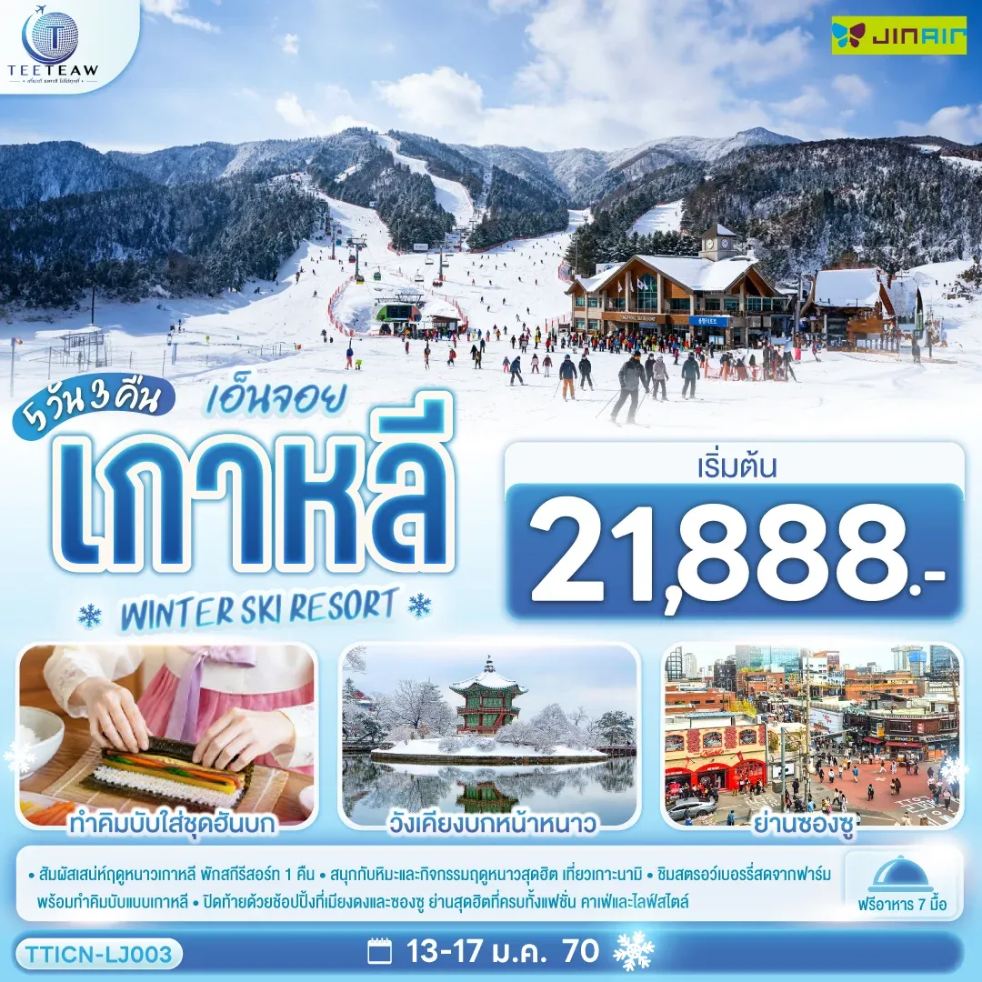 ทัวร์เกาหลี เอ็นจอย เกาหลี  WINTER SKI RESORT 5วัน 3คืน (LJ)