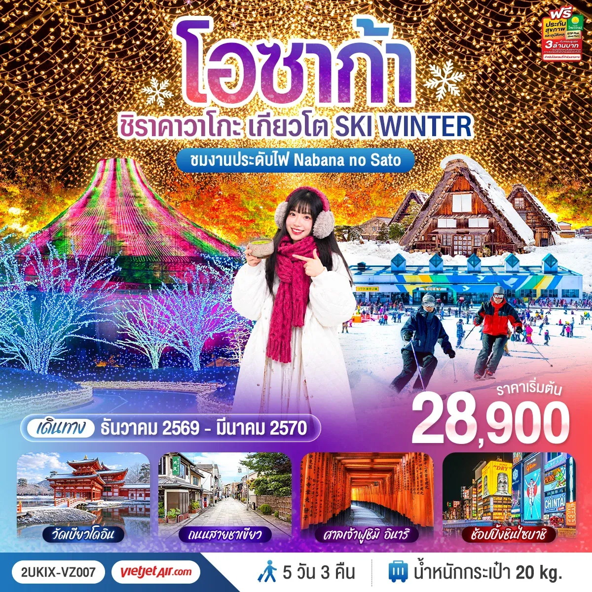 ทัวร์ญี่ปุ่น โอซาก้า ชิราคาวาโกะ เกียวโต  SKI WINTER 5วัน 3คืน (VZ)