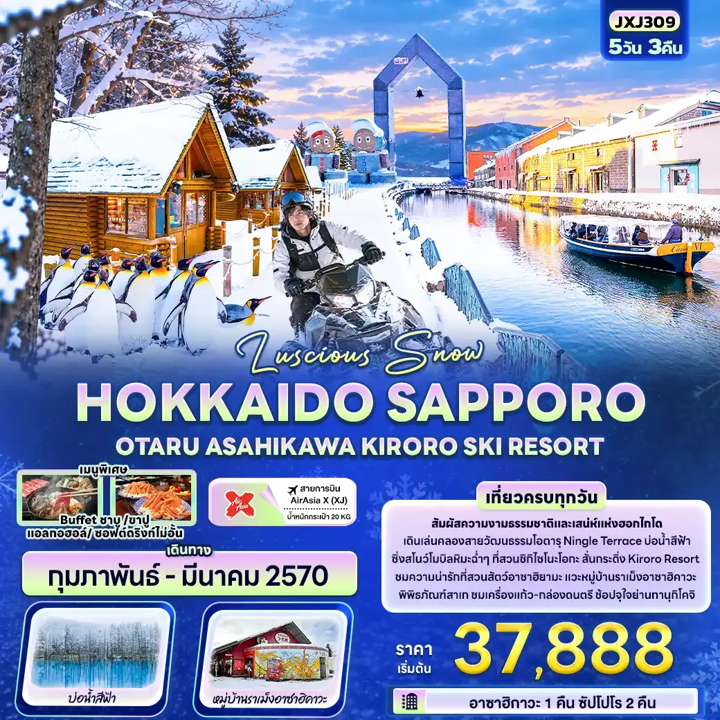 ทัวร์ญี่ปุ่น Luscious Snow HOKKAIDO SAPPORO OTARU ASAHIKAWA KIRORO SKI RESORT 5วัน 3คืน (XJ)