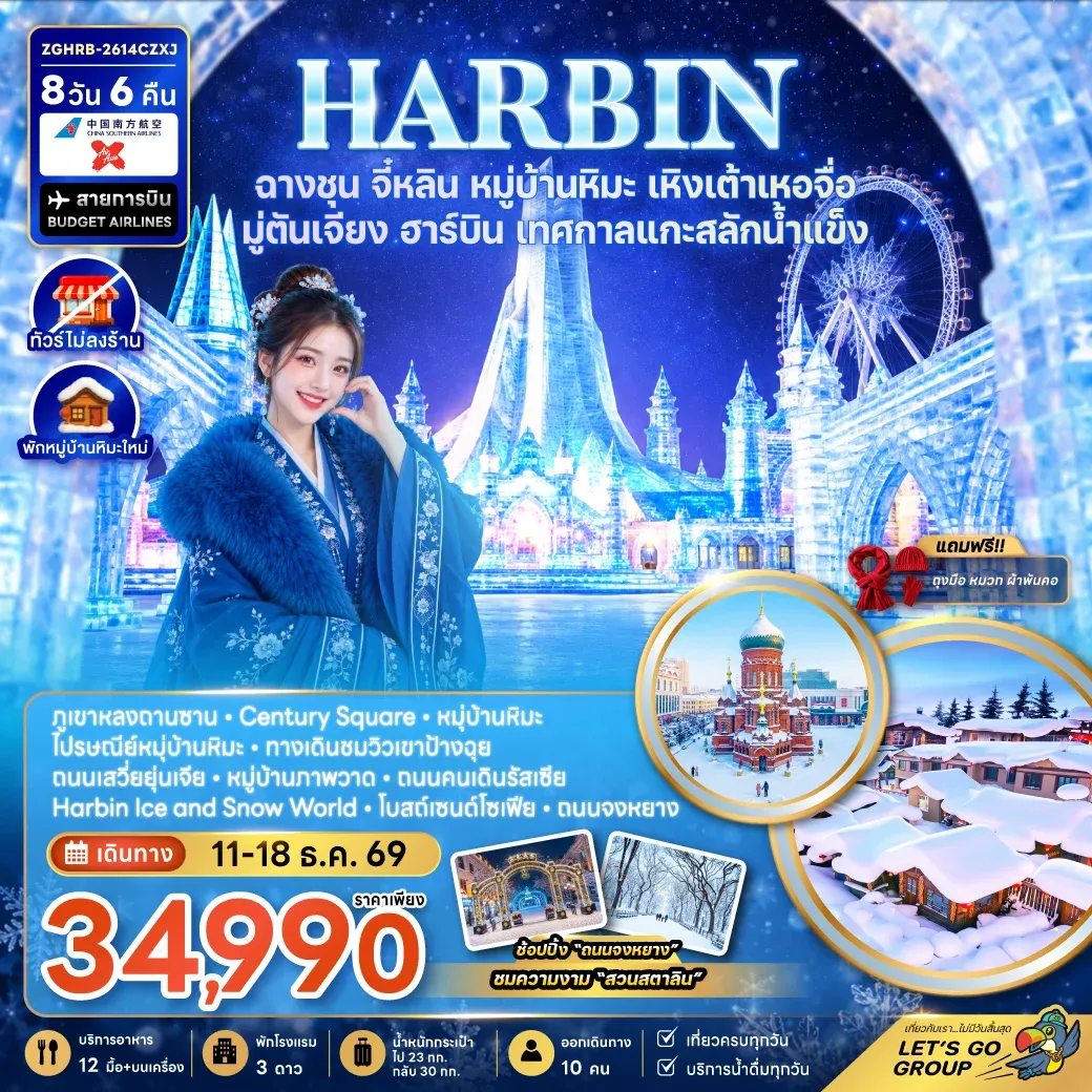 ทัวร์จีน ฮาร์บิน ฉางชุน จี๋หลิน หมู่บ้านหิมะ เหิงเต้าเหอจื่อ มู่ตันเจียง เทศกาลแกะสลักน้ำแข็ง 8วัน 6คืน (XJ)