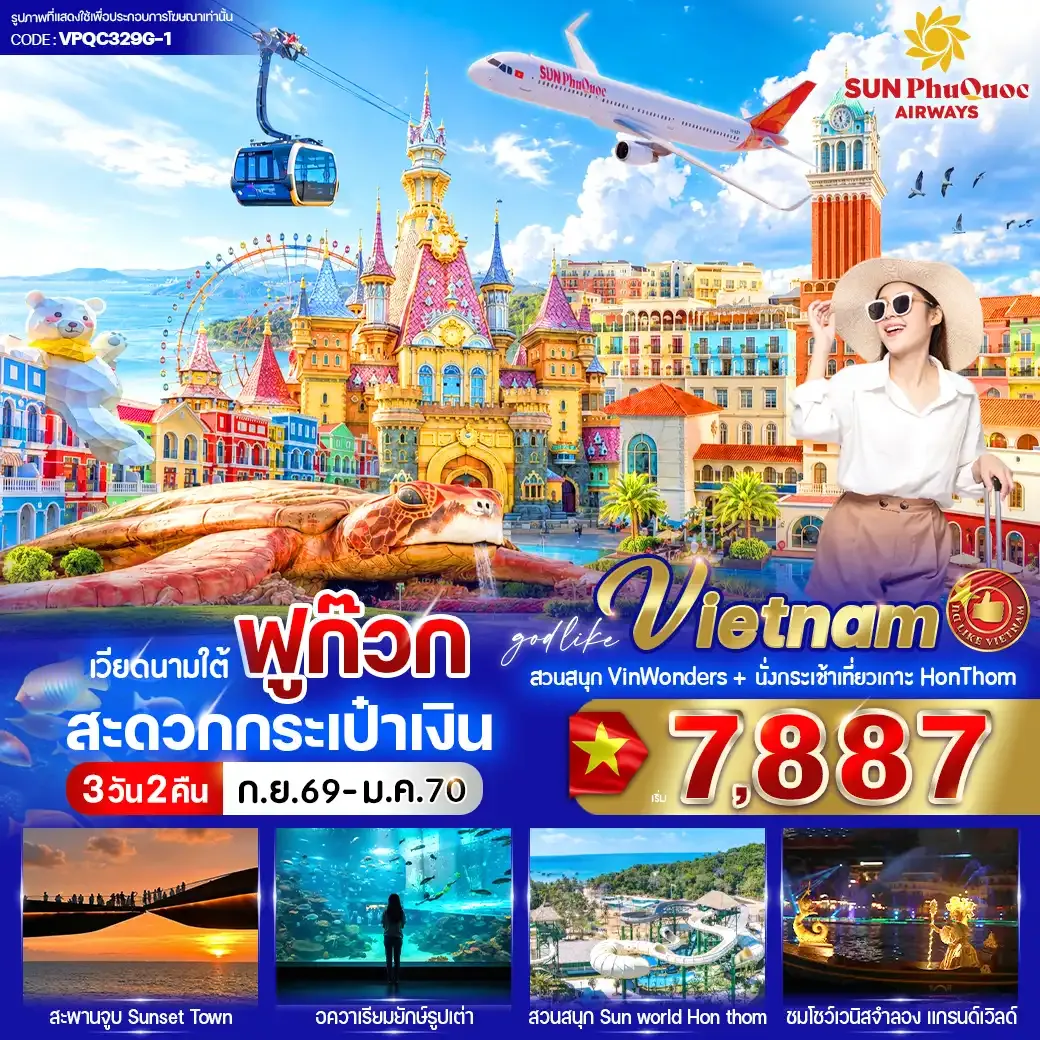 ทัวร์เวียดนาม ฟูก๊วก สะดวกกระเป๋าเงิน 3วัน 2คืน (9G)